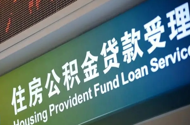 公积金月还多少-湘西公积金代办平台